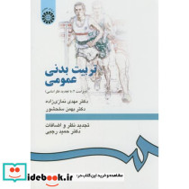تربیت بدنی عمومی نشر سمت