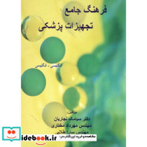 فرهنگ جامع تجهیزات پزشکی