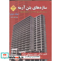 سازه های بتن آرمه ج 2 281061