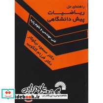 راهنمای حل مسائل ریاضیات پیش دانشگاهی
