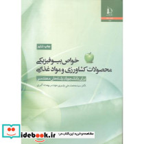 خواص بیوفیزیکی محصولات کشاورزی و مواد غذایی