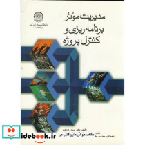 مدیریت موثر برنامه ریزی و کنترل پروژه