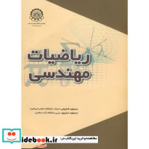ریاضیات مهندسی نشر دانشگاه صنعتی امیرکبیر