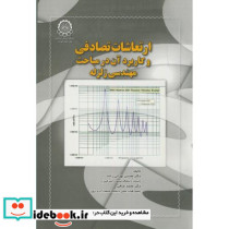 ارتعاشات تصادفی و کاربرد آن در مباحث مهندسی زلزله