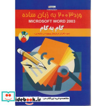 آموزش گام به گام Word 2003 به زبان ساده