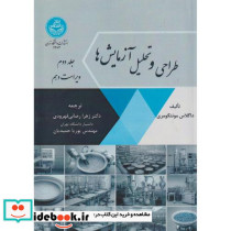 طراحی و تحلیل آزمایش ها جلد2