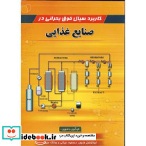 کاربرد سیال فوق بحرانی در صنایع غذایی