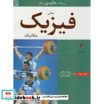 مبانی فیزیک مکانیک نشر نص