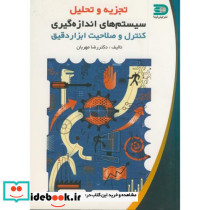 تجزیه و تحلیل سیستم های اندازه گیری
