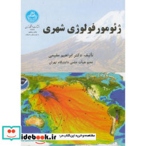 ژئومورفولوژی شهری