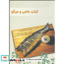 کباب ماهی و میگو