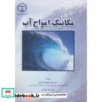 مکانیک امواج آب