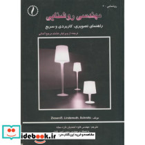 مهندسی روشنایی راهنمای تصویری