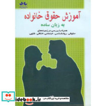 آموزش حقوق خانواده به زبان ساده