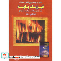 تشریح مسایل فیزیک پایه ج 2