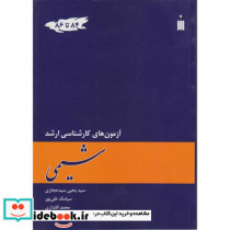 آزمون های کارشناسی ارشد شیمی 84 تا 86