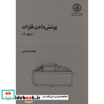پوشش دادن فلزات ج2