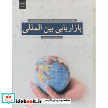 بازاریابی بین المللی نشر سازمان جهاددانشگاهی
