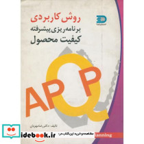 روش کاربردی برنامه ریزی پیشرفته کیفیت محصول