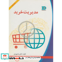 مدیریت خرید