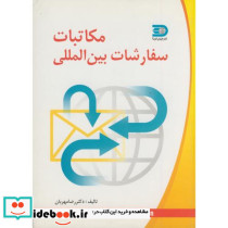 مکاتبات سفارشات بین المللی