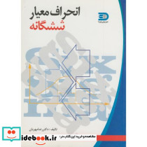 انحراف معیار ششگانه