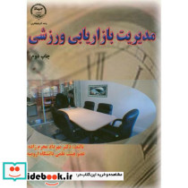 مدیریت بازاریابی ورزشی