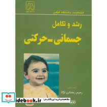 رشد و تکامل جسمانی - حرکتی