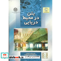 بتن در محیط دریایی