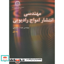 مهندسی انتشار امواج رادیویی جلد 1