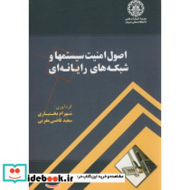 اصول امنیت سیستمها و شبکه های رایانه ای