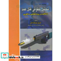 تحلیل حقوقی قتل عمد باتاکید بررویه قضایی ودکترین