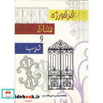فرفوژه حفاظ و درب