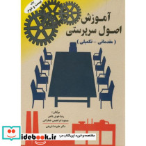 آموزش اصول سرپرستی