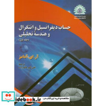 حساب دیفرانسیل و انتگرال و هندسه تحلیلی 1 آدامز