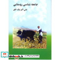 جامعه شناسی روستایی