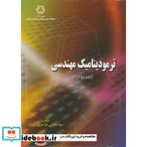 ترمودینامیک مهندسی ج 2