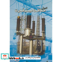 اصول حفاظت سیستم قدرت