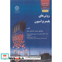 مبانی مهندسی پلیمریزاسیون ج3 روشهای پلیمریزاسیون