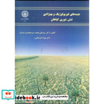 جنبه های فیزیولوژِیک و بهنژادی تنش شوری گیاهان