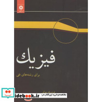 فیزیک برای رشته های فنی
