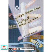 سیستم اطلاعات جغرافیایی و کاربرد آن در برنامه ریزی توریسم