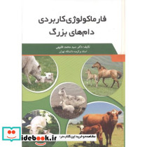 فارماکولوژی کاربردی دام های بزرگ