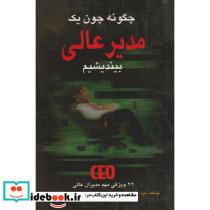 چگونه چون یک مدیر عالی بیندیشیم