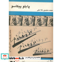 پابلو پیکاسو