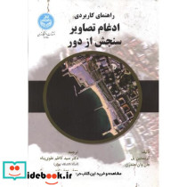 راهنمای کاربردی ادغام تصاویر سنجش از دور