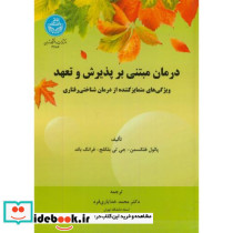 درمان مبتنی بر پذیرش و تعهد