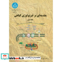 مقدمه ای بر فیزیولوژی گیاهی