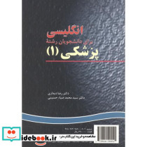 انگلیسی برای دانشجویان رشته پزشکی 1