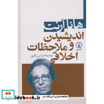 اندیشیدن و ملاحظات اخلاقی